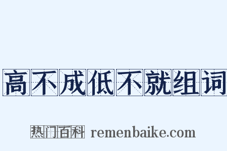 高不成低不就组词是什么意思的图片